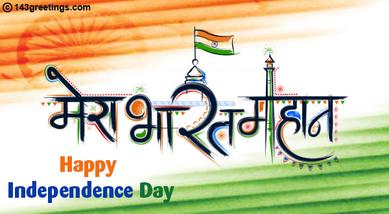 Independence Day Messages: Best wishes for Independence Day